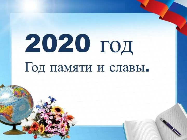 2020 год Год памяти и славы.