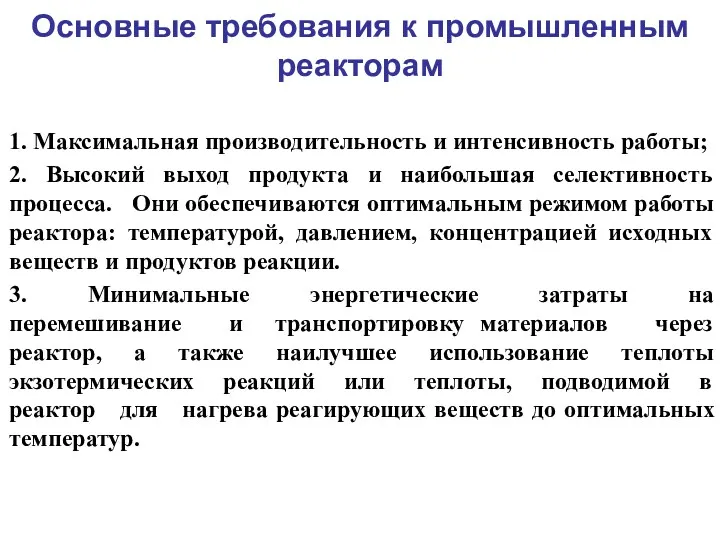 Основные требования к промышленным реакторам 1. Максимальная производительность и интенсивность