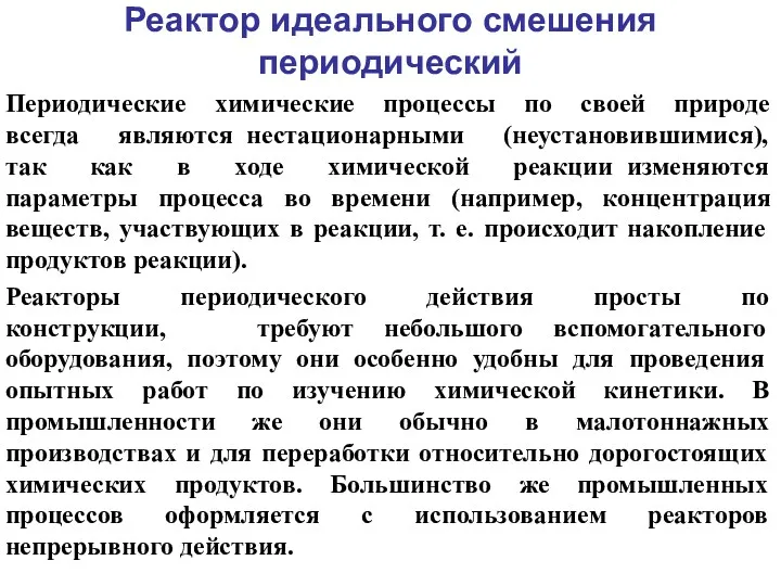 Реактор идеального смешения периодический Периодические химические процессы по своей природе