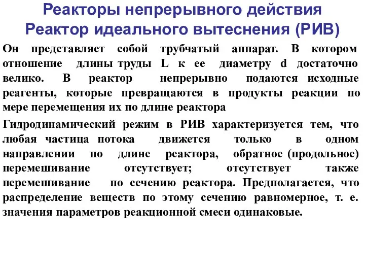 Реакторы непрерывного действия Реактор идеального вытеснения (РИВ) Он представляет собой