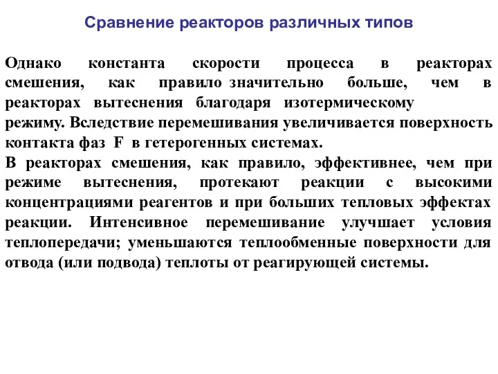 Сравнение реакторов различных типов Однако константа скорости процесса в реакторах