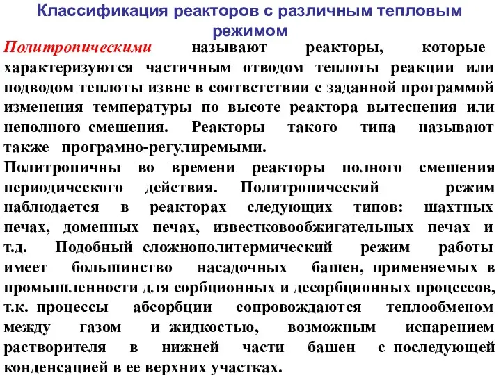 Классификация реакторов с различным тепловым режимом Политропическими называют реакторы, которые