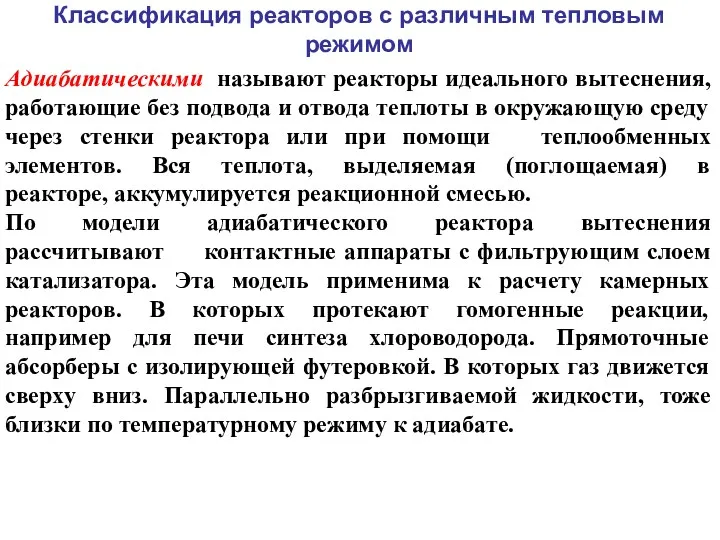 Классификация реакторов с различным тепловым режимом Адиабатическими называют реакторы идеального