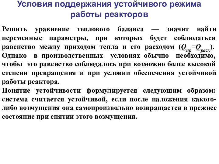 Условия поддержания устойчивого режима работы реакторов Решить уравнение теплового баланса