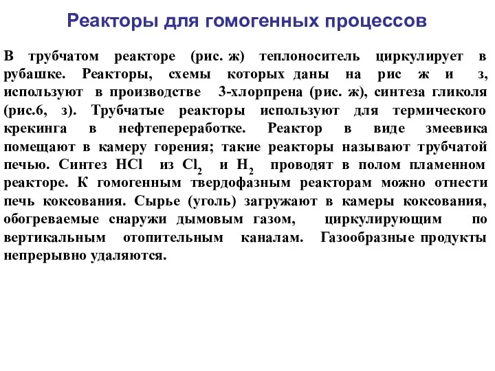 Реакторы для гомогенных процессов В трубчатом реакторе (рис. ж) теплоноситель