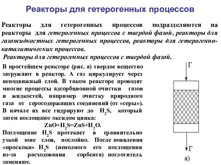 Реакторы для гетерогенных процессов Реакторы для гетерогенных процессов подразделяются на