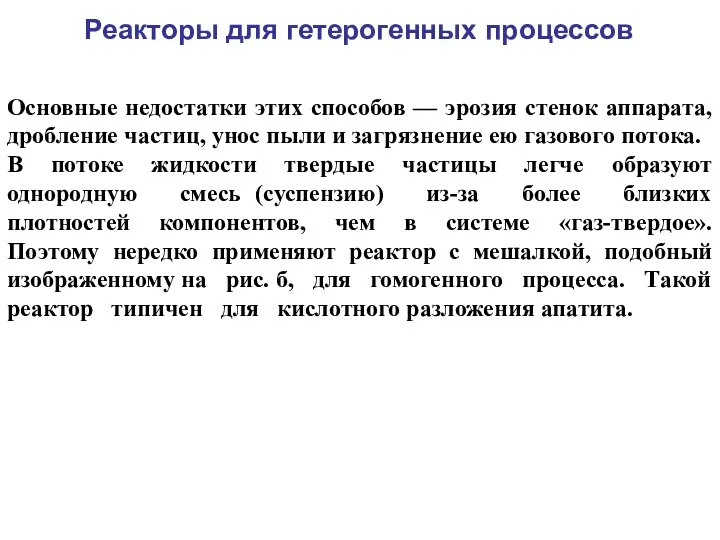 Реакторы для гетерогенных процессов Основные недостатки этих способов — эрозия