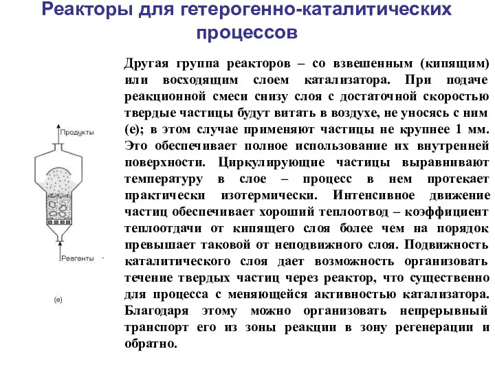 Реакторы для гетерогенно-каталитических процессов Другая группа реакторов – со взвешенным