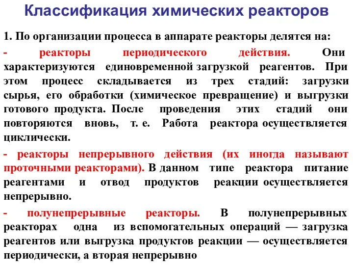 Классификация химических реакторов 1. По организации процесса в аппарате реакторы