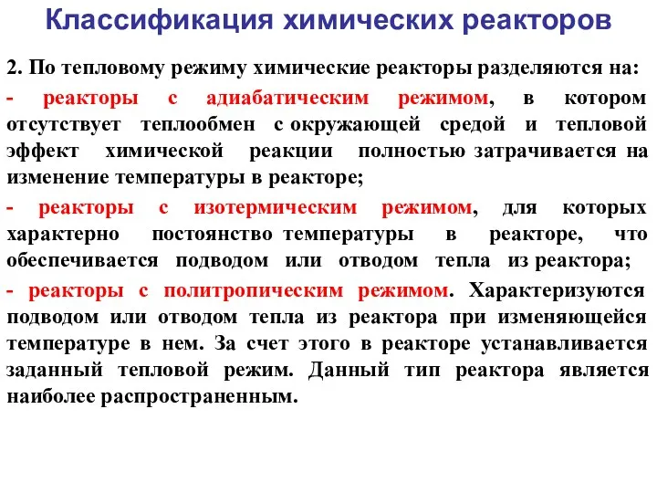 Классификация химических реакторов 2. По тепловому режиму химические реакторы разделяются