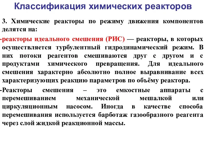 Классификация химических реакторов 3. Химические реакторы по режиму движения компонентов