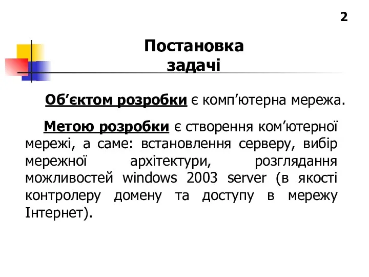 Постановка задачі Метою розробки є створення ком’ютерної мережі, а саме: