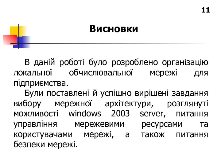 Висновки В даній роботі було розроблено організацію локальної обчислювальної мережі