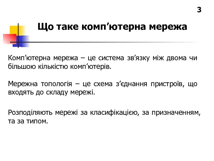 Комп’ютерна мережа – це система зв’язку між двома чи більшою