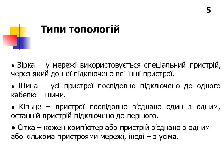 Типи топологій ● Зірка – у мережі використовується спеціальний пристрій,