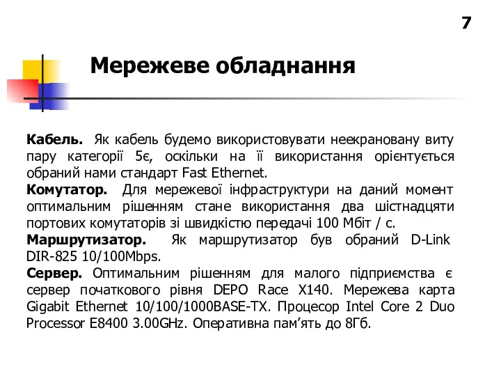 Мережеве обладнання 7 Кабель. Як кабель будемо використовувати неекрановану виту