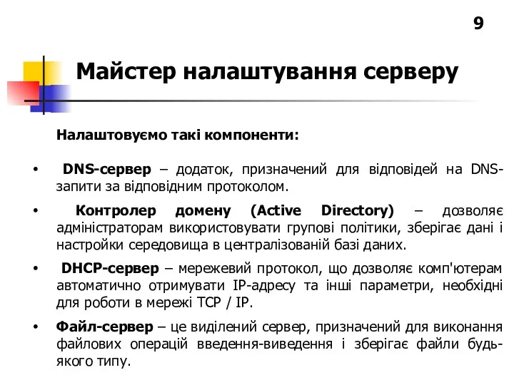 Налаштовуємо такі компоненти: DNS-сервер – додаток, призначений для відповідей на