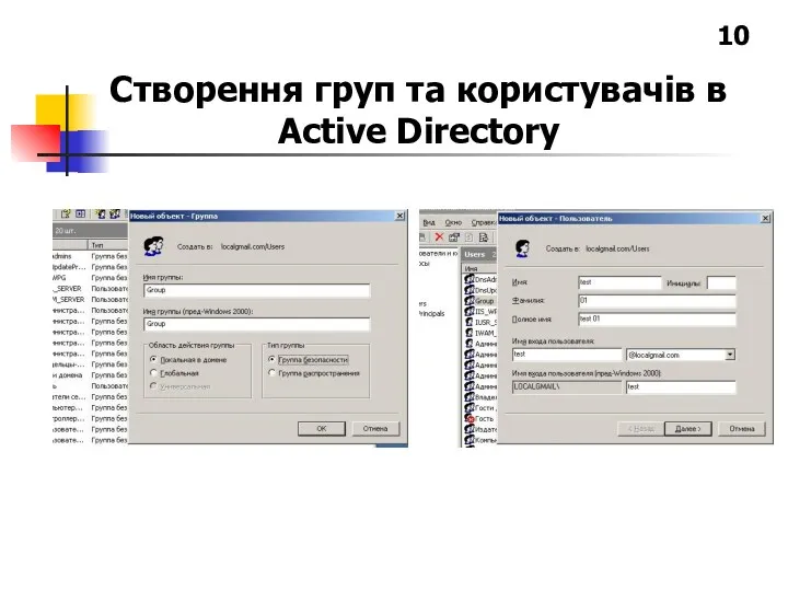 Створення груп та користувачів в Active Directory 10