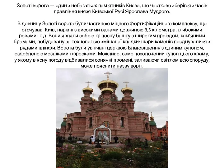 Золоті ворота Золоті ворота — один з небагатьох пам'ятників Києва, що частково зберігся