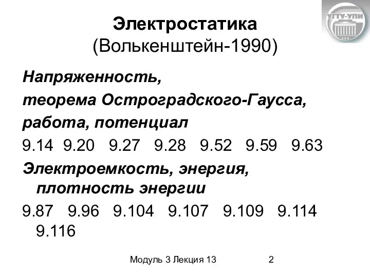 Модуль 3 Лекция 13 Электростатика (Волькенштейн-1990) Напряженность, теорема Остроградского-Гаусса, работа,