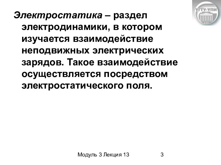 Модуль 3 Лекция 13 Электростатика – раздел электродинамики, в котором