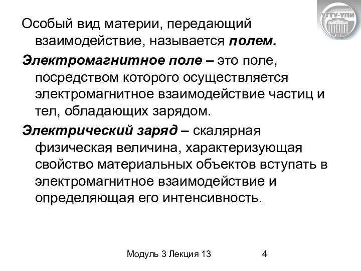 Модуль 3 Лекция 13 Особый вид материи, передающий взаимодействие, называется