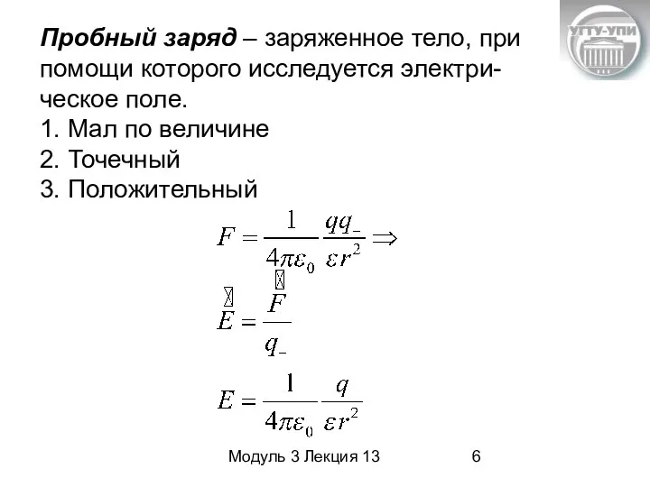 Модуль 3 Лекция 13 Пробный заряд – заряженное тело, при