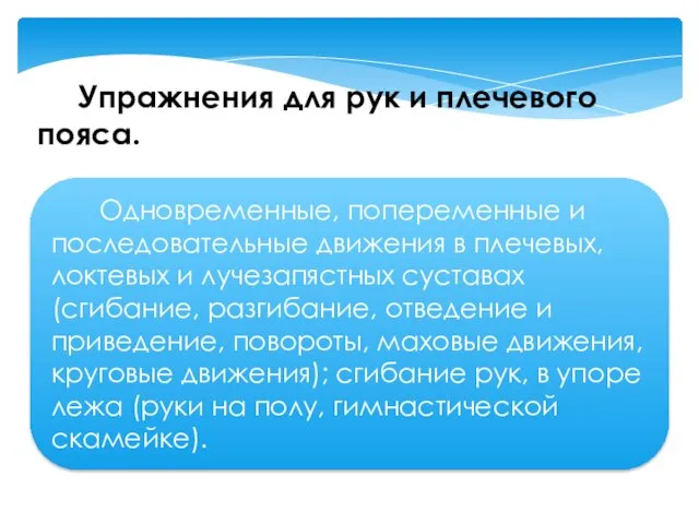 Упражнения для рук и плечевого пояса. Одновременные, попеременные и последовательные