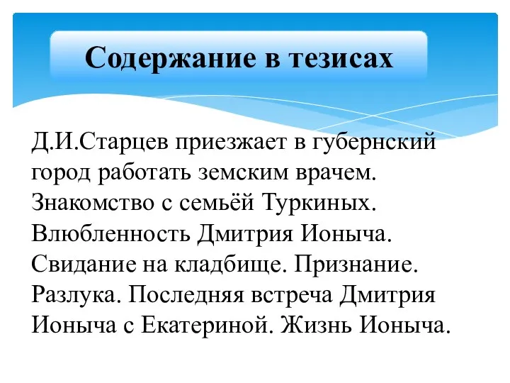 Д.И.Старцев приезжает в губернский город работать земским врачем. Знакомство с