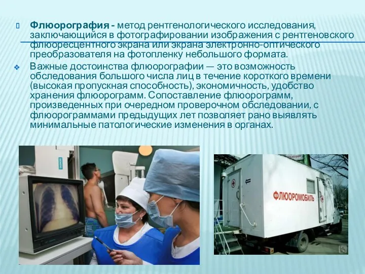 Флюорография - метод рентгенологического исследования, заключающийся в фотографировании изображения с