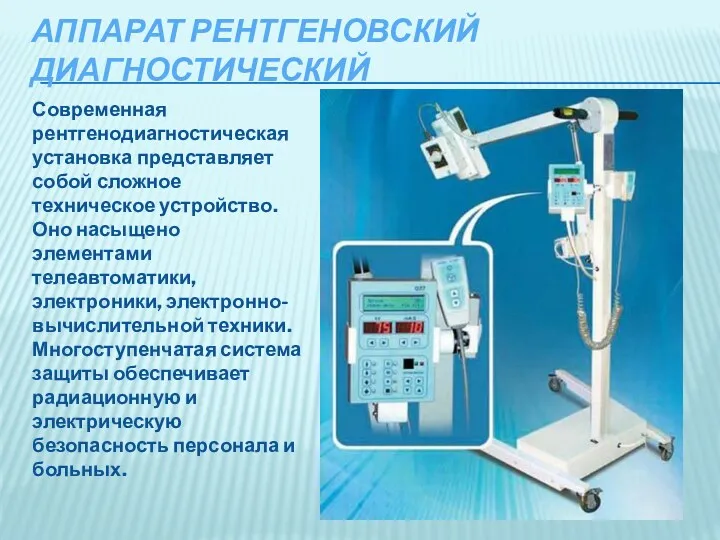 АППАРАТ РЕНТГЕНОВСКИЙ ДИАГНОСТИЧЕСКИЙ Современная рентгенодиагностическая установка представляет собой сложное техническое устройство. Оно насыщено