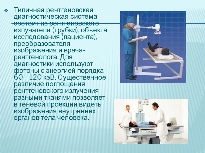 Типичная рентгеновская диагностическая система состоит из рентгеновского излучателя (трубки), объекта исследования (пациента), преобразователя