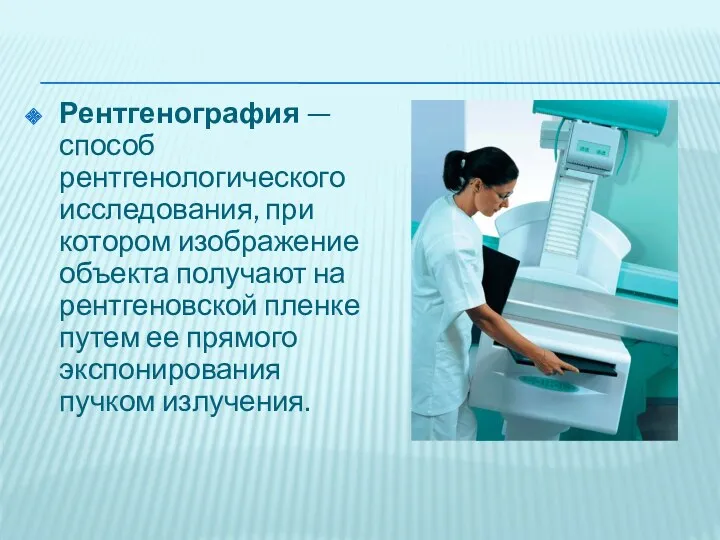 Рентгенография — способ рентгенологического исследования, при котором изображение объекта получают на рентгеновской пленке