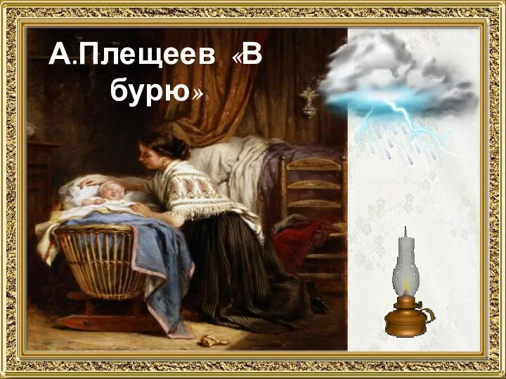 А.Плещеев «В бурю»