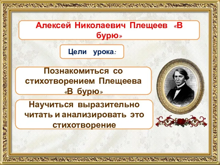 Цели урока: Познакомиться со стихотворением Плещеева «В бурю» Научиться выразительно