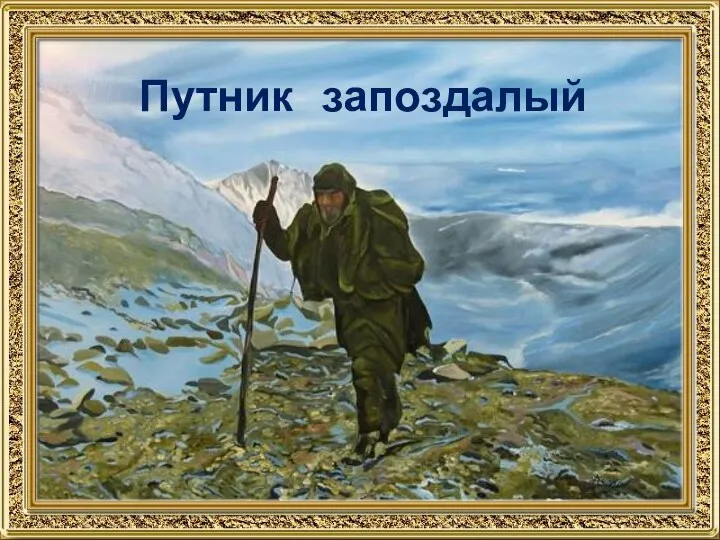 Путник запоздалый