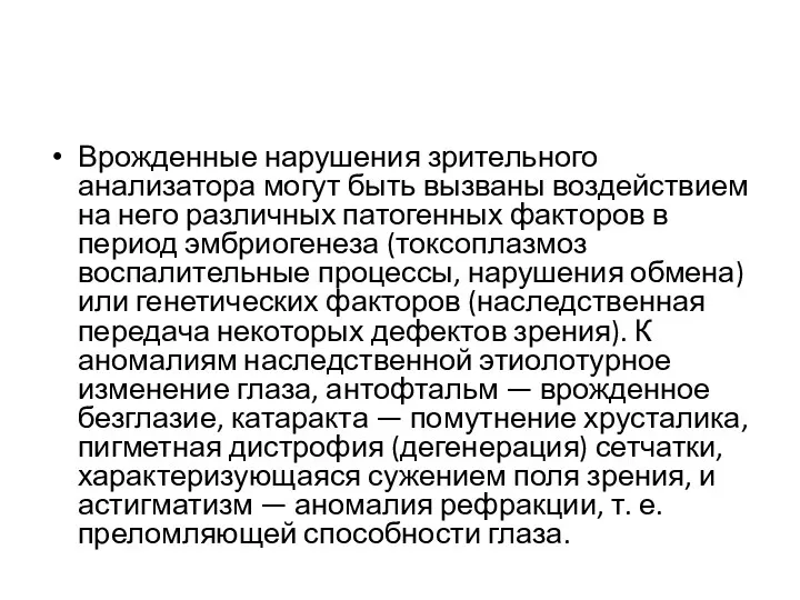 Врожденные нарушения зрительного анализатора могут быть вызваны воздействием на него