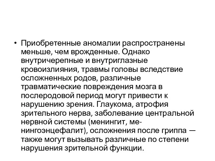 Приобретенные аномалии распространены меньше, чем врожденные. Однако внутричерепные и внутриглазные