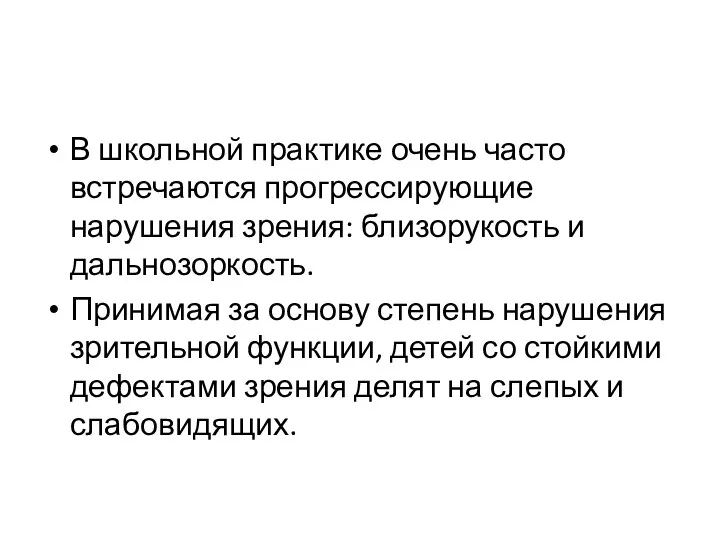 В школьной практике очень часто встречаются прогрессирующие нарушения зрения: близорукость