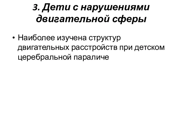 3. Дети с нарушениями двигательной сферы Наиболее изучена структур двигательных расстройств при детском церебральной параличе