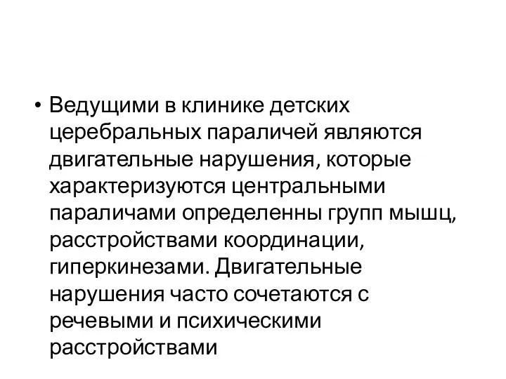 Ведущими в клинике детских церебральных параличей являются двигательные нарушения, которые