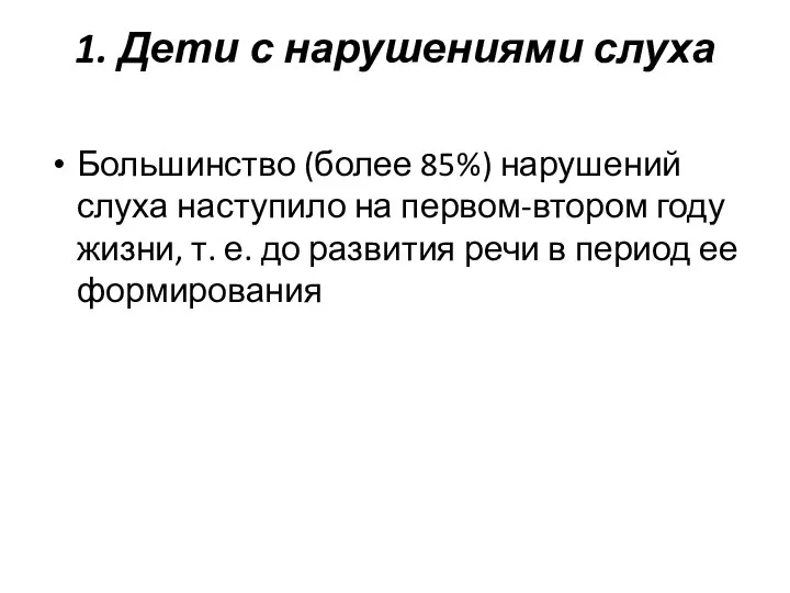 1. Дети с нарушениями слуха Большинство (более 85%) нарушений слуха