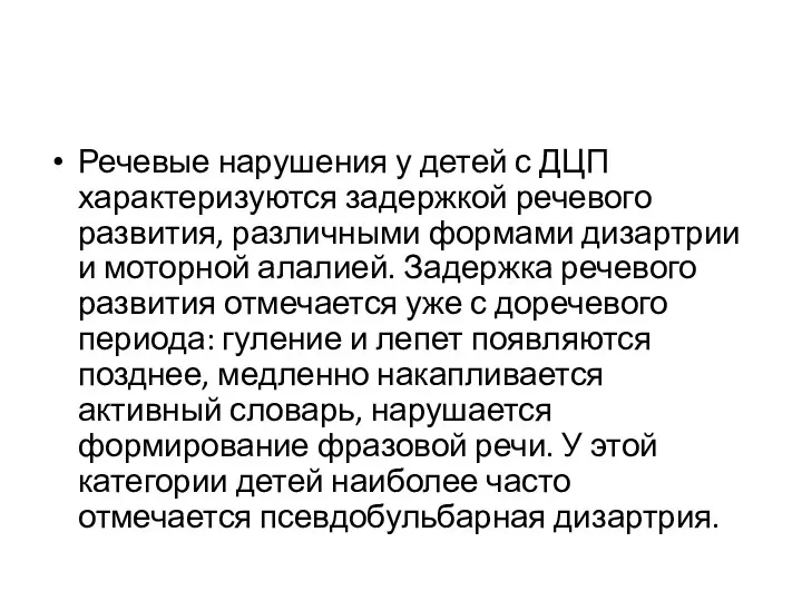 Речевые нарушения у детей с ДЦП характеризуются задержкой речевого развития,