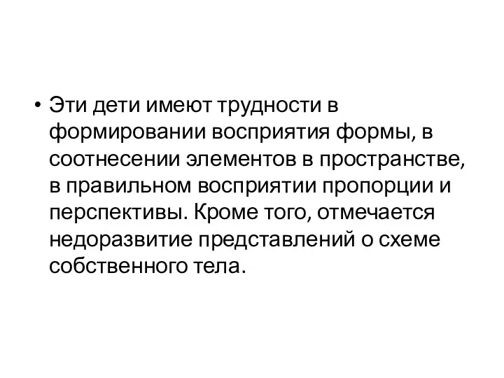 Эти дети имеют трудности в формировании восприятия формы, в соотнесении