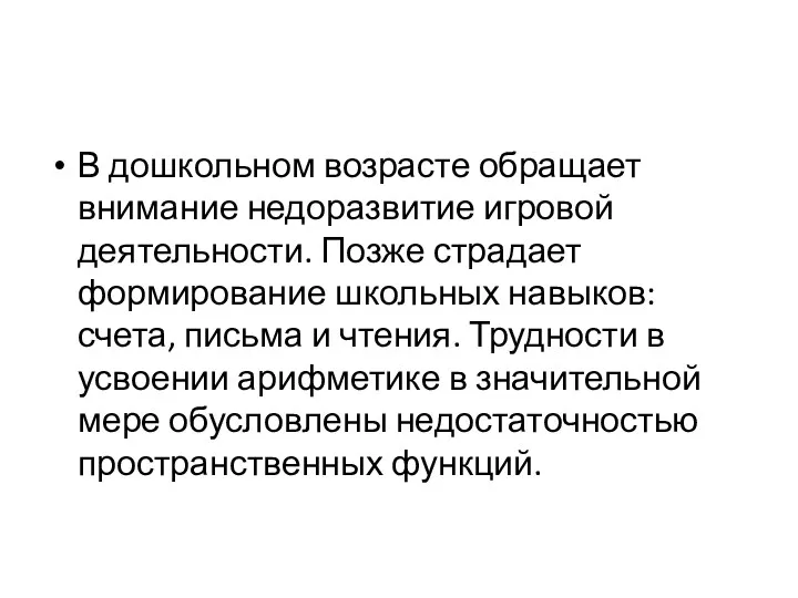 В дошкольном возрасте обращает внимание недоразвитие игровой деятельности. Позже страдает