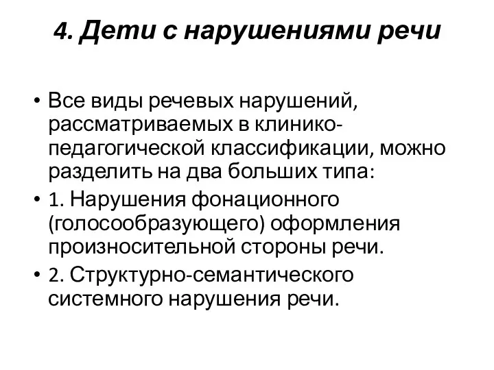 4. Дети с нарушениями речи Все виды речевых нарушений, рассматриваемых