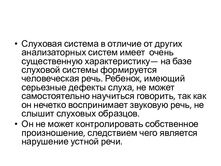 Слуховая система в отличие от других анализаторных систем имеет очень