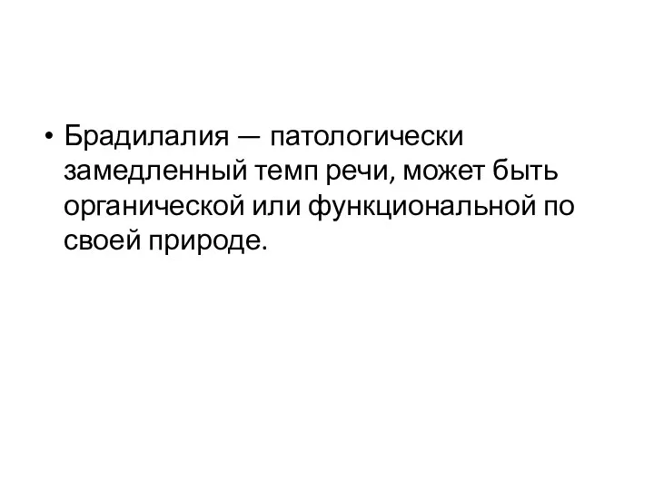 Брадилалия — патологически замедленный темп речи, может быть органической или функциональной по своей природе.