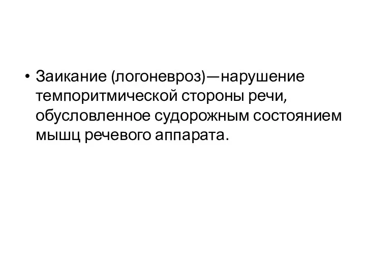 Заикание (логоневроз)—нарушение темпоритмической стороны речи, обусловленное судорожным состоянием мышц речевого аппарата.