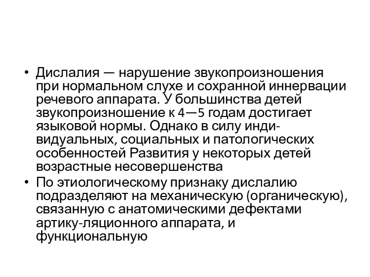 Дислалия — нарушение звукопроизношения при нормальном слухе и сохранной иннервации